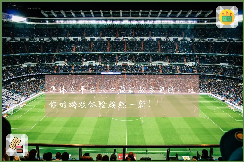 华体会平台入口最新版本更新，让你的游戏体验焕然一新！
